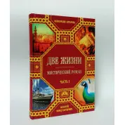 Две жизни (подарочный комплект из 4-х книг). Конкордия Антарова