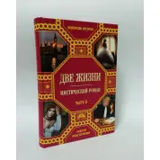 Две жизни (подарочный комплект из 4-х книг). Конкордия Антарова
