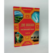 Две жизни (подарочный комплект из 4-х книг). Конкордия Антарова