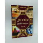 Две жизни (подарочный комплект из 4-х книг). Конкордия Антарова