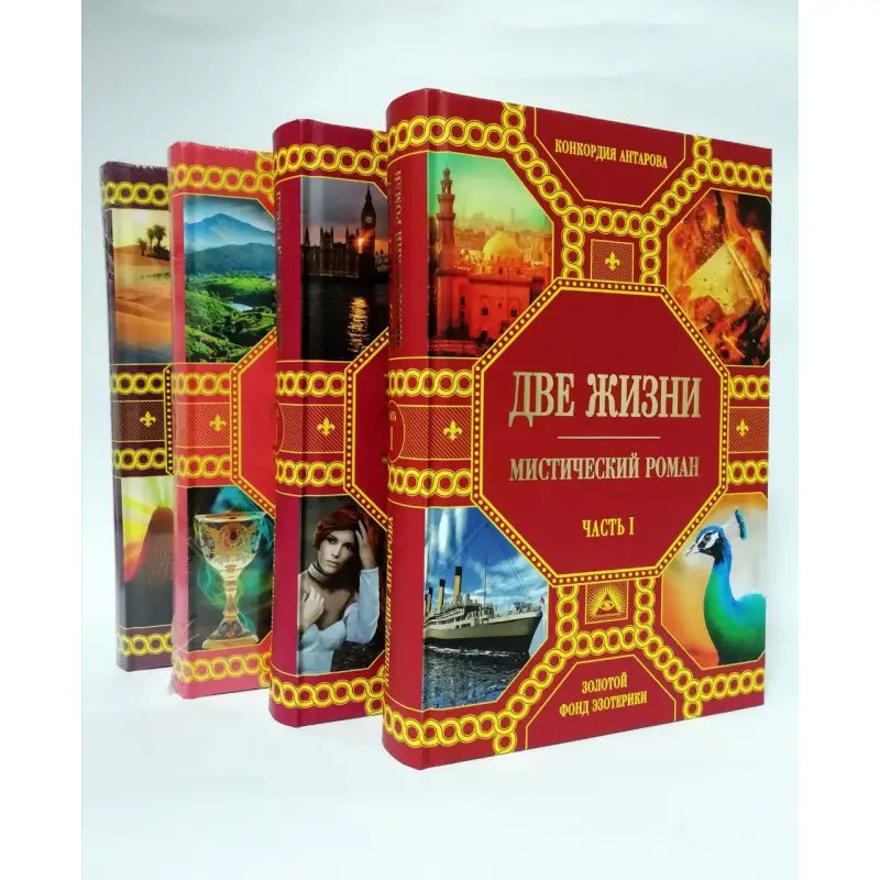 Две жизни (подарочный комплект из 4-х книг). Конкордия Антарова