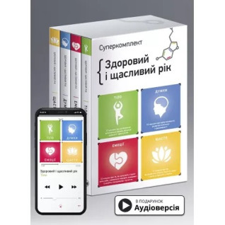 Комплект із чотирьох книжок «Здоровий і щасливий рік» (українською) Комплект із чотирьох книжок «Здоровий і щасливий рік» (українською)