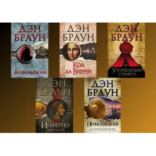 Комплект книг із серії "Роберт Ленгдон". Ден Браун