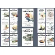 Комплект из 14-ти книг Харуки Мураками
