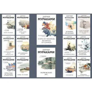 Комплект з 14 книг Харукі Муракамі