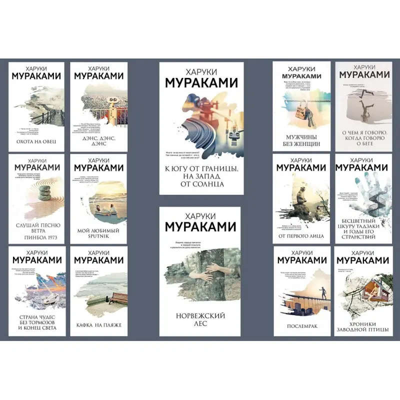 Комплект из 14-ти книг Харуки Мураками