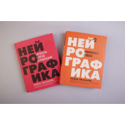 Нейробографіка, Нейробографіка 2 Павло Піскарев (Комплект із 2 частин)