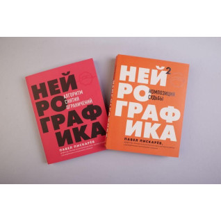 Нейробографіка, Нейробографіка 2 Павло Піскарев (Комплект із 2 частин) Нейробографіка, Нейробографіка 2 Павло Піскарев (Комплект із 2 частин)