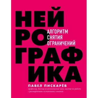 Нейрографика Нейрографика 2. Композиція долі Метамодерн. Щастя у квадраті Павло Піскарьов Нейрографика Нейрографика 2. Композиція долі Метамодерн. Щастя у квадраті Павло Піскарьов