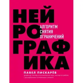 Нейрографика Нейрографика 2. Композиция судьбы Метамодерн. Счастье в квадрате Павел Пискарев