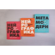 Нейрографика Нейрографика 2. Композиція долі Метамодерн. Щастя у квадраті Павло Піскарьов