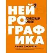 Нейрографика Нейрографика 2. Композиция судьбы Метамодерн. Счастье в квадрате Павел Пискарев