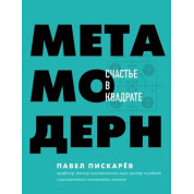 Нейрографика Нейрографика 2. Композиція долі Метамодерн. Щастя у квадраті Павло Піскарьов