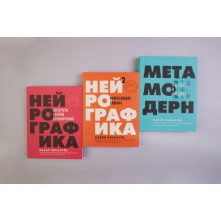 Нейрографика Нейрографика 2. Композиція долі Метамодерн. Щастя у квадраті Павло Піскарьов Нейрографика Нейрографика 2. Композиція долі Метамодерн. Щастя у квадраті Павло Піскарьов