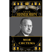 Моя система. Арон Німцович