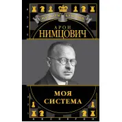 Моя система. Арон Німцович