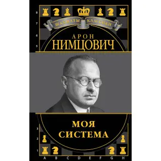 Моя система. Арон Німцович