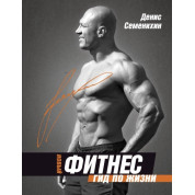 Новый фитнес. Гид по жизни. Семенихин Денис Владимирович