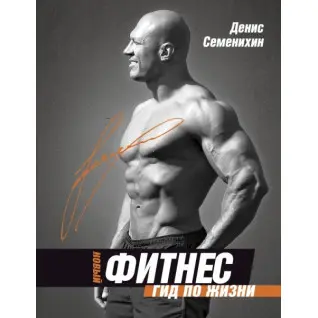 Новый фитнес. Гид по жизни. Семенихин Денис Владимирович