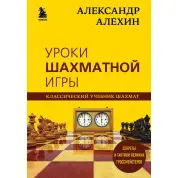 Олександр Альохін. Уроки шахової гри Олександр Альохін