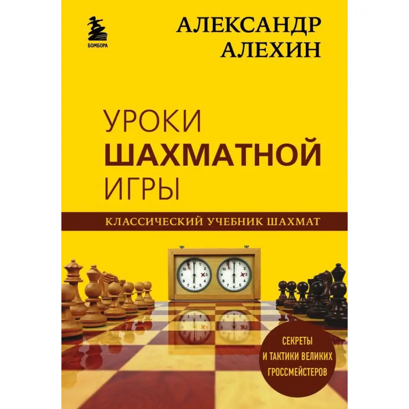 Олександр Альохін. Уроки шахової гри Олександр Альохін