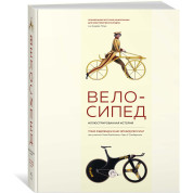 Велосипед. Ілюстрована історія