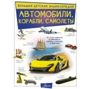 Автомобілі, кораблі, літаки