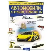 Автомобили, корабли, самолеты