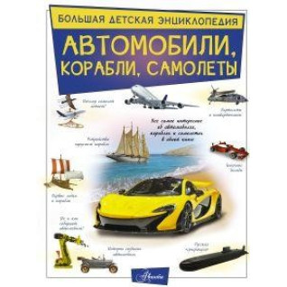 Автомобили, корабли, самолеты