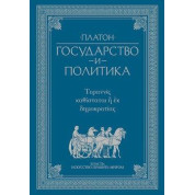 Платон. Держава і політика