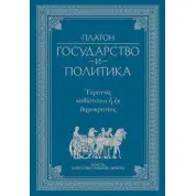 Платон. Держава і політика
