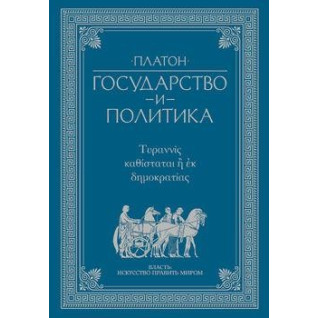 Платон. Держава і політика Платон. Держава і політика