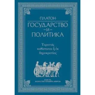 Платон. Государство и политика