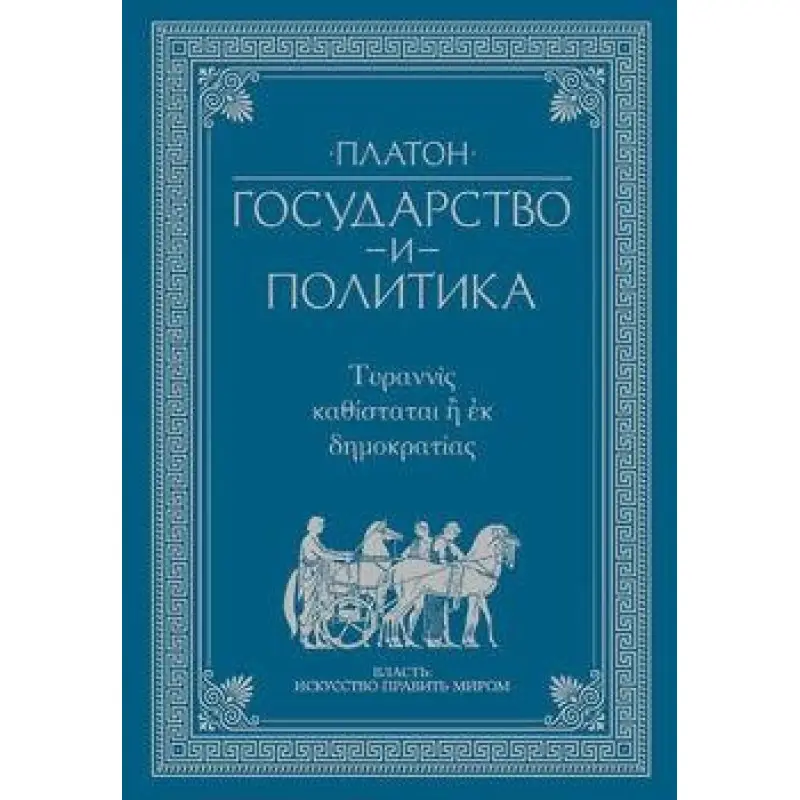 Платон. Держава і політика