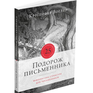 Подорож письменника. Крістофер Воґлер