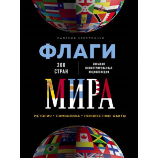 Прапори світу. Велика ілюстрована енциклопедія