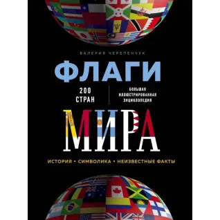 Прапори світу. Велика ілюстрована енциклопедія