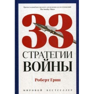 33 стратегии войны. Роберт Грин. 33 стратегии войны. Роберт Грин.