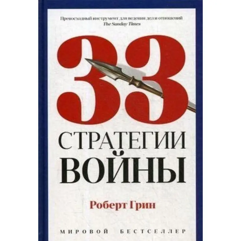 33 стратегии войны. Роберт Грин.