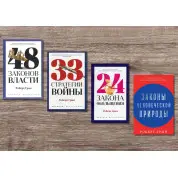 48 законів влади + 33 стратегії війни + 24 закони зваблювання + Закони людської природи. Роберт Грін (тв)