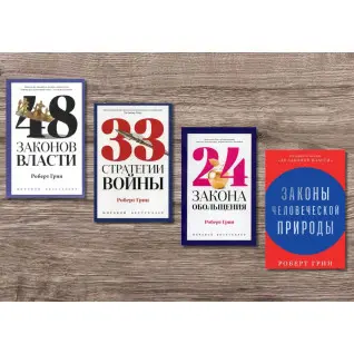 48 законів влади + 33 стратегії війни + 24 закони зваблювання + Закони людської природи. Роберт Грін (тв)
