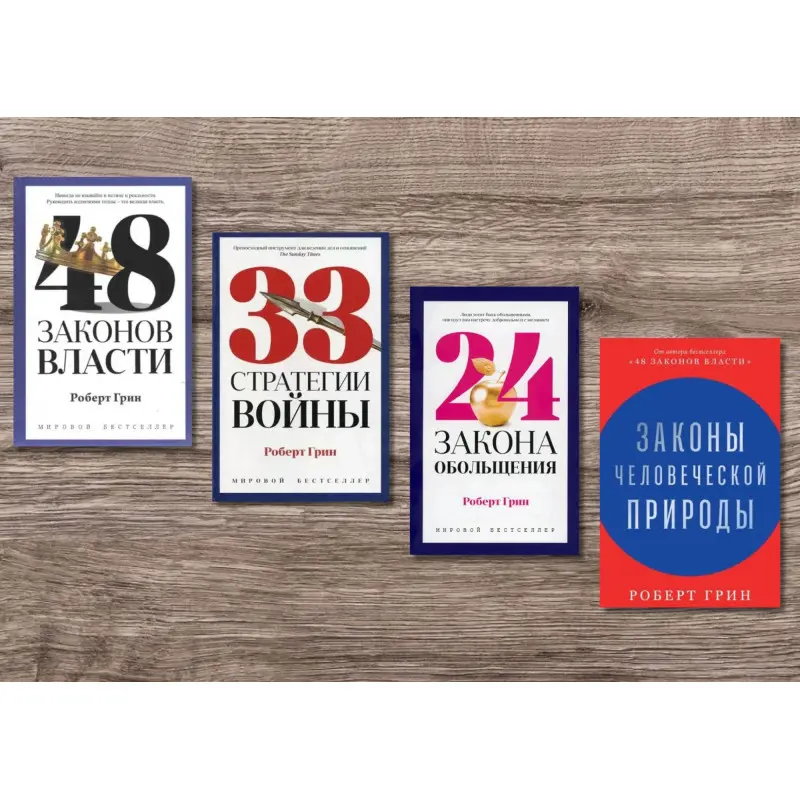48 законів влади + 33 стратегії війни + 24 закони зваблювання + Закони людської природи. Роберт Грін (тв)