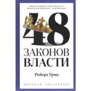 48 законов власти. Роберт Грин