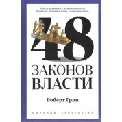 48 законов власти. Роберт Грин