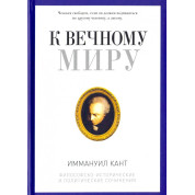 До вічного миру. Збірник. Іммануїл Кант.