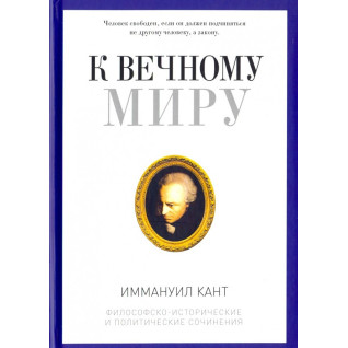 До вічного миру. Збірник. Іммануїл Кант. До вічного миру. Збірник. Іммануїл Кант.
