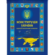 Конституция Украины. Научно-практический комментарий