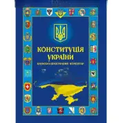 Конституция Украины. Научно-практический комментарий
