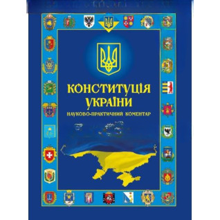 Конституция Украины. Научно-практический комментарий Конституция Украины. Научно-практический комментарий