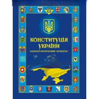 Конституція України. Науково-практичний коментар